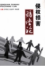 侵权损害赔偿论