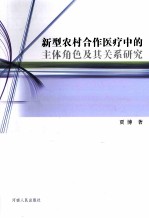 新型农村合作医疗中的主体角色及其关系研究