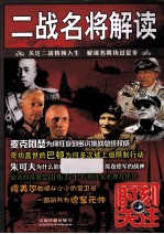 时刻关注 二战名将解读