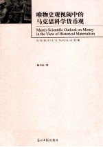 唯物史观视阈中的马克思科学货币观