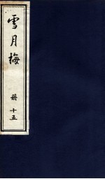 说海珍本丛书 雪月梅 册15