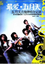 最爱·五月天 五月天吉他弹唱全记录