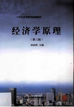 经济学原理 第3版
