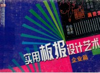 实用板报设计 企业篇