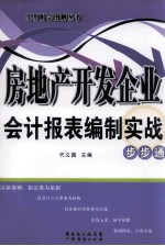房地产开发企业会计报表编制实战步步通