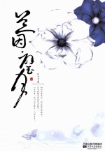 兰因·璧月 上