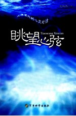 眺望心弦 大洋深处的心灵对话