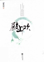 殿上欢 下