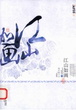 江山如画 上 典藏版