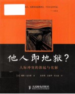 他人即地狱? 人际冲突的源起与化解