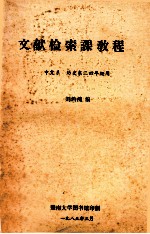 文献检索课教程 中文系 历史系三四年纪用