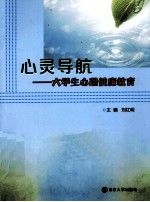 心灵导航 大学生心理健康教育