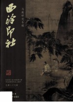 西冷印社 第29辑 马衡研究专辑