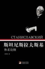 斯坦尼斯拉夫斯基体系论纲