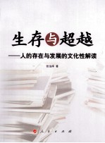 生存与超越 人的存在与发展的文化性解读