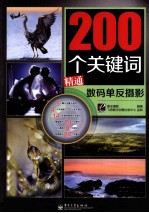 200个关键词精通数码单反摄影 全彩