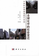 全球化中的社会变迁 日本社会学者看现代中国