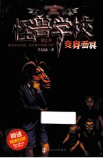 怪兽学校 第2季 变身面具