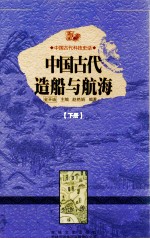 中国古代造船与航海 下