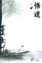 悟道