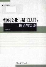 组织文化与员工认同 理论与实证