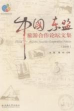 中国-东盟旅游合作论坛文集 2009