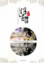 浮生物语外传 七夜