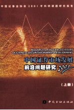 中国证券市场发展前沿问题研究 2001 上