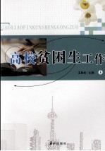 高校贫困生工作 上