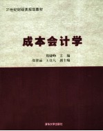 成本会计学