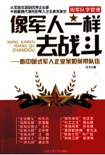 像军人一样去战斗 看中国式军人企业家如何带队伍