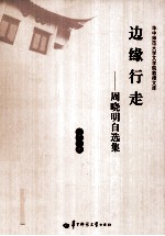 边缘行走 周晓明自选集