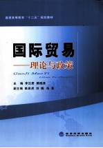 国际贸易 理论与政策