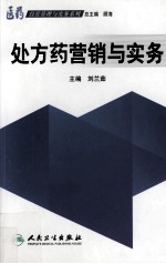 处方药营销与实务