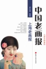 中国老画报 上海老画报