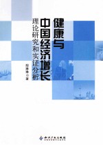 健康与中国经济增长理论研究和实证分析