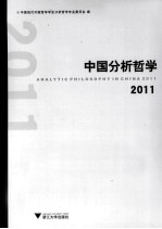 中国分析哲学 2011