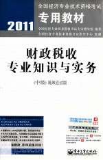 财政税收专业知识与实务 中级 高效应试版