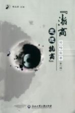 浙商走进杭商论坛实录 第1辑