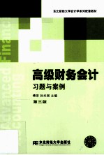 高级财务会计习题与案例 第3版