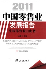 2011中国零售业发展报告 中国零售业白皮书