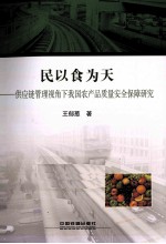 民以食为天 供应链管理视角下我国农产品质量安全保障研究