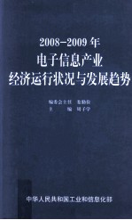 2008-2009年电子信息产业经济运行状况与发展趋势