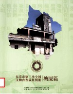 东莞市第三次全国文物普查成果图册 塘厦篇