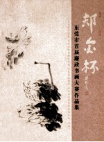 却金杯 东莞市首届廉政书画大赛作品集