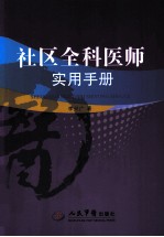 社区全科医师实用手册
