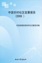 中国农村社区发展报告 2009