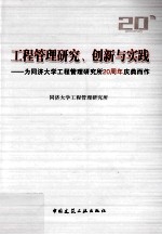 工程管理研究、创新与实践 为同济大学工程管理研究所20周年庆典而作