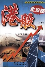股指期货100问 下