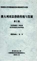 澳大利亚法律的传统与发展 第3版